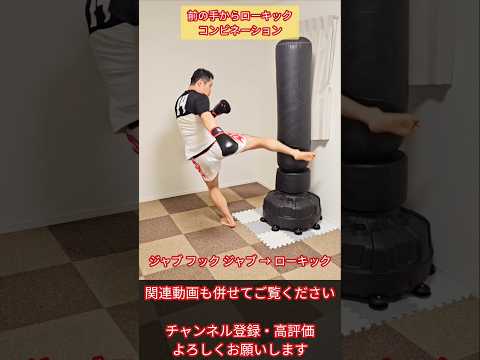 【キックボクシング】前の手コンビネーションからローキック！ #キックボクシング #ムエタイ #サンドバッグ #格闘技 #ローキック
