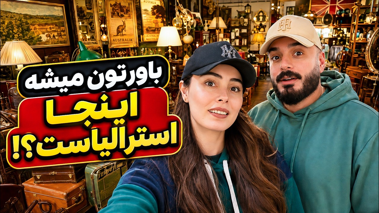 از عجیب‌ترین دست‌دوم‌فروشی استرالیا چی خریدیم؟! 🛍️😱