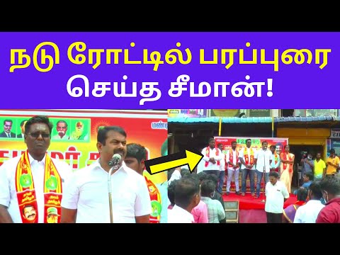 எளிமையான சீமான் | Seeman Latest Local Election Speech at Road Side With Tamil People