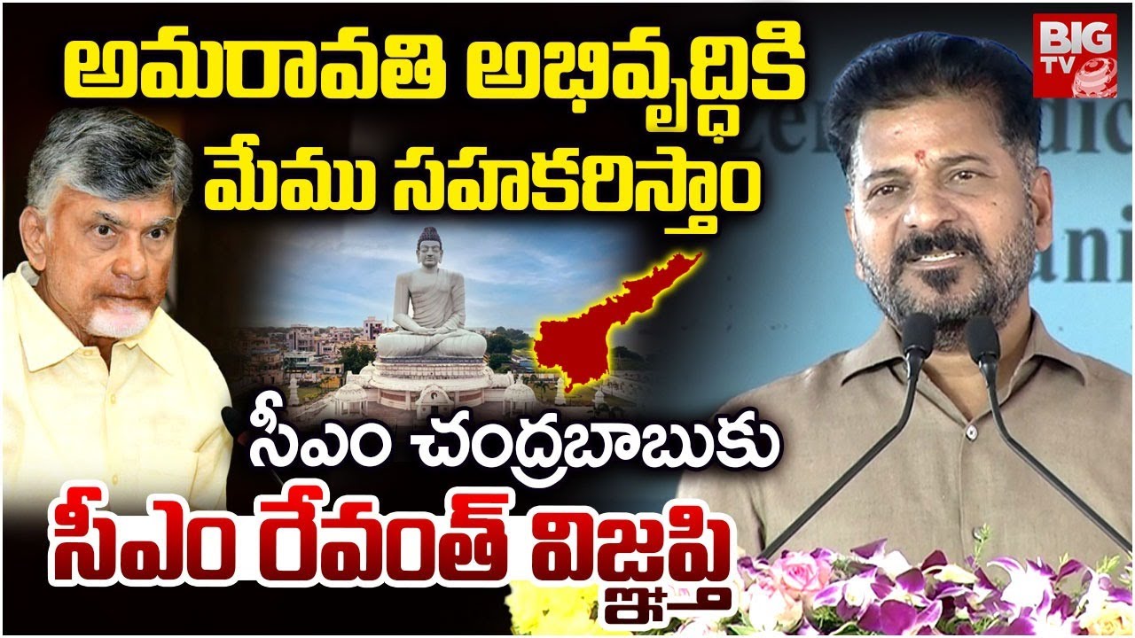 సీఎం చంద్రబాబుకు ఇదే నా విజ్ఞప్తి | CM Revanth Reddy Shocking Comments On CM Chandrababu | BIG TV