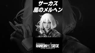 サーカス 風のメルヘン レインボーシックスシージ Ver #shorts