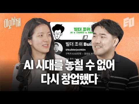 SKT를 퇴사했더니 이제 SK가 부르는 AX 전문가 | 나는 솔로프리너다, 조쉬 | 이오서재