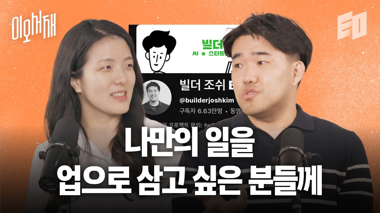 SKT를 퇴사했더니 이제 SK가 부르는 AX 전문가 | 나는 솔로프리너다, 조쉬 | 이오서재