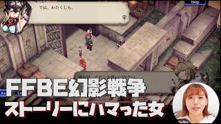 【FFBE幻影戦争】ムラガに怒っているのだ！ストーリーの魅力にハマる【ポジティブ女子のゲーム実況】