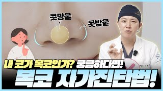 진성복코vs가성복코, 복코도 가짜가 있습니다.  복코자가진단법