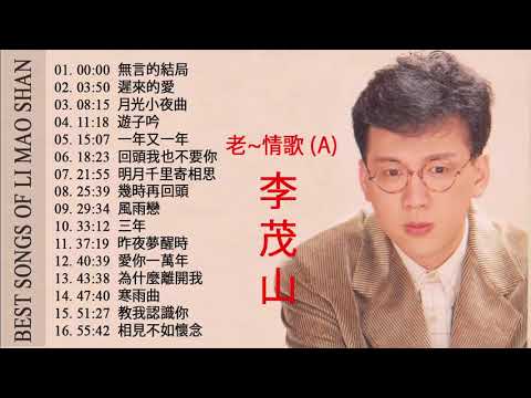 download lagu mp3 mp4 Li Mao Shan, download lagu Li Mao Shan gratis, unduh video klip Li Mao Shan