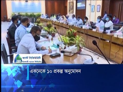 ৮ মন্ত্রণালয়ের ১০ প্রকল্প অনুমোদন দেয়া হয়েছে একনেকে | ETV News
