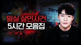 Download lagu 【감춰진 트릭, 밀실 살인사건 5시간 모음집】 범인은 누구인가, 끝까지 시청 가능할까요..? mp3