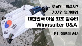대한민국 여성 최초 윙슈터 100만 쇼츠 Q&A Korea's First Female Wingsuiter FAQ