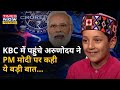 KBC 13 में पहुंचे हिमाचल के इस बच्चे Arunoday Sharma ने PM Modi प