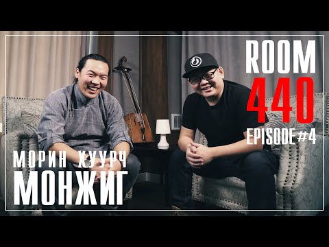 Room 440  | Morin Khuurch Monjigo (D.Munkhsaikhan) Guest #4 | Jonon