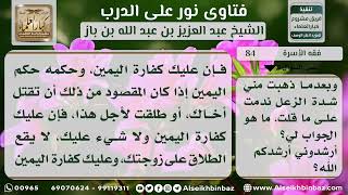 صورة 84 - حكم الحلف بالطلاق - نور على الدرب