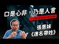 【聽歌職業病】張惠妹〈連名帶姓〉：口是心非，乃是人言