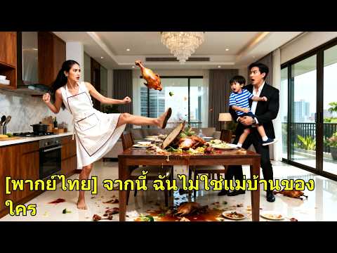 เธอดูแลพ่อ-ลูก 10 ปี ถูกดูถูก เธอหย่าแล้วแต่งซีอีโอเศรษฐี ทำพวกเขาเสียใจ!#260425ytB2
