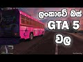 GTA 5 MONARA PATIKKI BUS (ADDON-OIV/REPLACE) WITH HORN AND LIGHTS - මොණර පැටික්කී බස් රථය 13