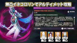 【原神】イネコロリンでアルティメット風従者攻略！【幽境の激戦 Ver 7.0】