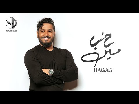 Moustafa hagag hob meen مصطفى حجاج حب مين