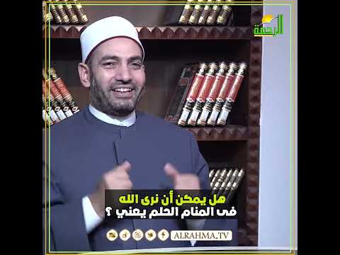 هل يمكن أنري الله عز وجل في المنام ؟ فتاوى