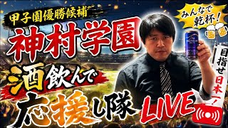 [高校野球/甲子園]. 俺の本命　神村学園vs佐野日大