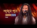 আমার গান | Amar Gaan | EP 399 | Sajal | Mytv