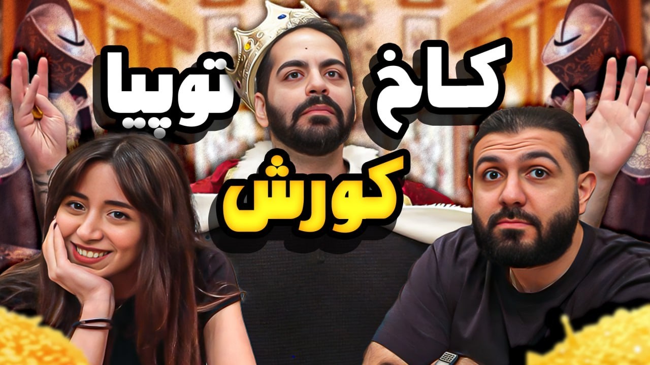 کومان در سفر - شب توی کاخ کورشتوپیا خوابیدیم!