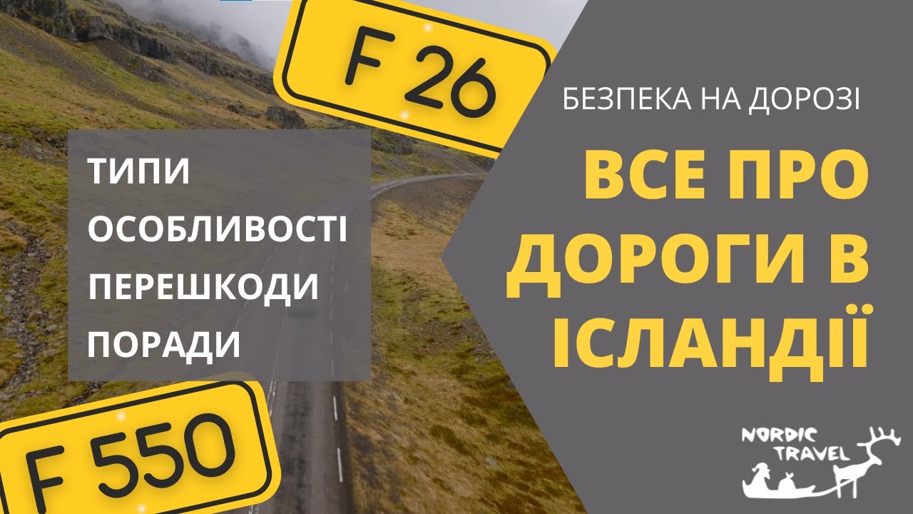 Все що вам потрібно знати про дороги та водіння в Ісландії