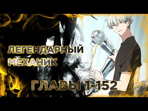 Легендарный механик манга с многоголосой озвучкой. Главы 1-152