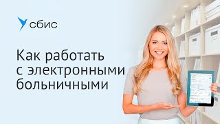 Как работать с электронными больничными