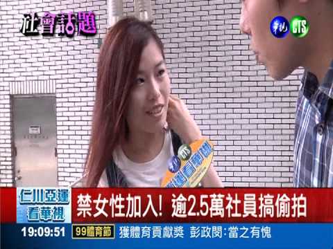 臉書祕密"攝"團 分享辣妹走光照