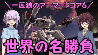 【AC6】一匹狼のアーマードコア6 第76話 ～世界の名勝負～【ARMORED CORE VI】