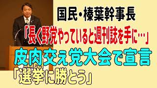 国民・榛葉幹事長「長く野党やっていると週刊誌を手に…」皮肉交え党大会で宣言「選挙に勝とう」 #国民民主党 　#榛葉賀津也 　＃玉木雄一郎