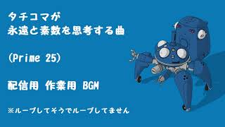 攻殻機動隊 タチコマ 作業用 BGM