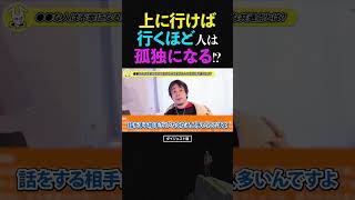 ひろゆき/成功や出世は本当に幸せ?人は上に行けば行くほど、実は孤独になってしまうという話【幸福論 論破 ショート】 #ひろゆき #切り抜き #shorts