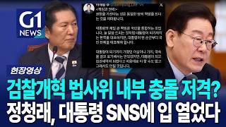 검찰개혁 법사위 내부 충돌 저격? 정청래, 대통령 SNS에 입 열었다 [G1현장영상]
