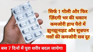 नसो का दर्द जड़ से खत्म - बस 1 गोली जिंदगी भर थकान, कमजोरी, हाथ पैरों में दर्द सब ठीक |