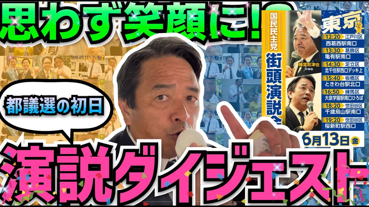 【都議選】あなたも笑顔に！榛葉幹事長の応援演説まとめ【榛葉賀津也】