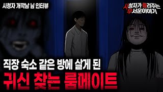 Download lagu 【무서운이야기 실화】 레전드 직장 숙소에서 같이 방을 쓴 귀신 찾는 룸메이트ㅣ개깍남님 사연ㅣ돌비공포라디오ㅣ괴담ㅣ미스테리 인터뷰ㅣ시청자 사연ㅣ공포툰ㅣ오싹툰ㅣ공포썰 mp3