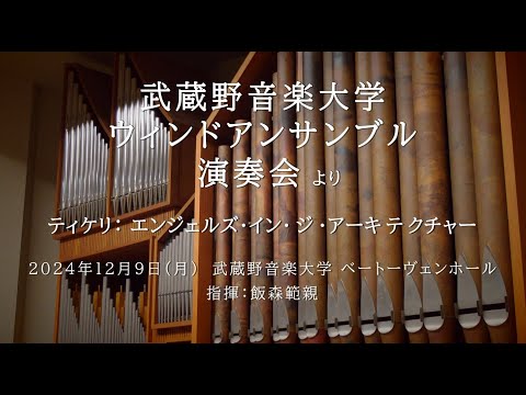 【武蔵野音大】ティケリ：エンジェルズ・イン・ジ・アーキテクチャー（ウィンドアンサンブル）