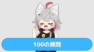 【VRChat】100の質問やってみた