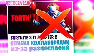 ПЕННИВАЙЗА НЕ БУДЕТ В ФОРТНАЙТ! КОЛЛАБОРАЦИЯ "ОНО" ОТМЕНЕНА! КУБ ВОЗРОДИЛ МОНСТРА ПОЛЯРНОГО ПИКА!