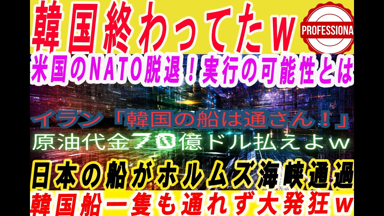【ゆっくり解説】日本やフランスの船がホルムズ海峡通過できたのに韓国籍だけ一隻も通してもらえず大発狂w 他3選〔プロの解説〕
