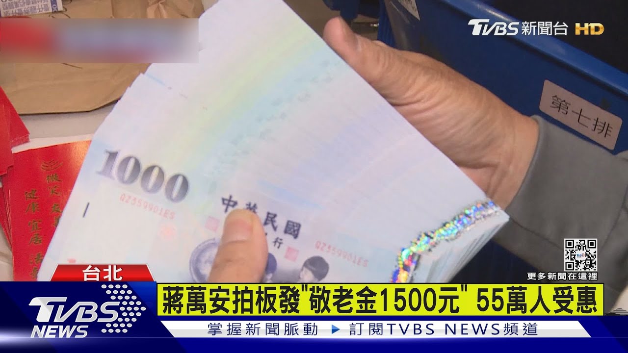 蔣萬安拍板發「敬老金1500元」 55萬人受惠