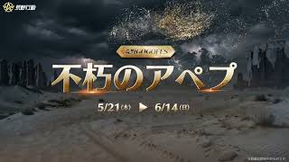 「不朽のアペプ」魅惑的な影、闇夜に必殺を放つ！5/21(木)0時解禁#荒野行動