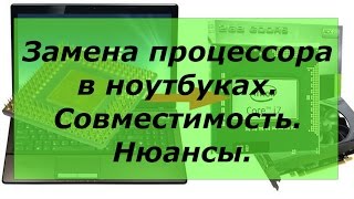 Замена процессора в ноутбуках. Совместимость. Нюансы.