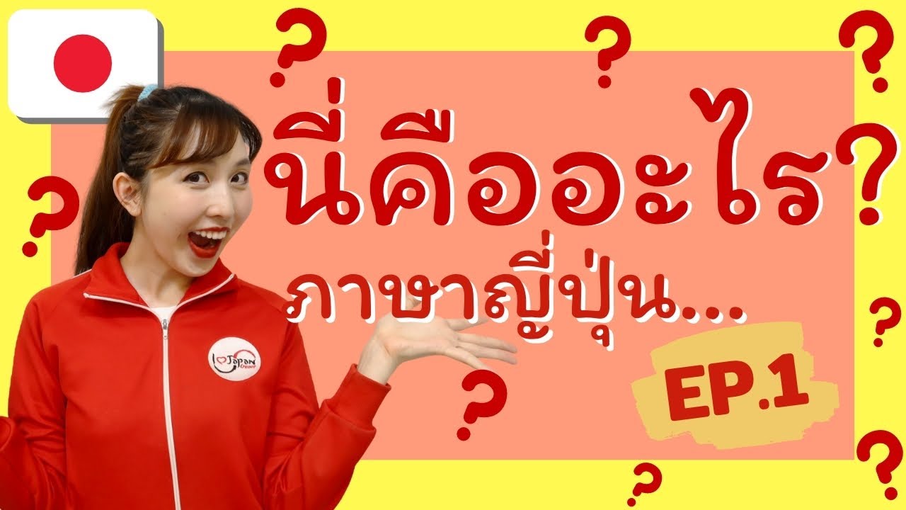 ภาษาญี่ปุ่นพื้นฐาน Ep1: นี่คืออะไร