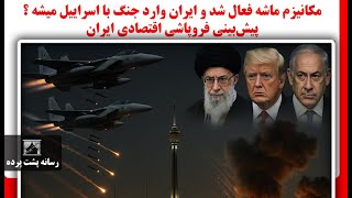 مکانیزم ماشه فعال شد و ایران وارد جنگ با اسراییل میشه ؟ پیش‌بینی فروپاشی اقت?