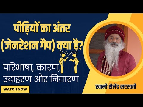 पीढ़ियों का अंतर (जेनरेशन गैप) क्या है? परिभाषा, कारण, उदाहरण और निवारण