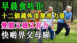 最新研究：逆轉肌肉流失！科學證實8種「超級食物」，24小時內重啟您嘅雙腿力量！ #長者健康 #分享 #健康 #健康真相 #晚年生活質素 #長命 #銀髮健康#養老生活