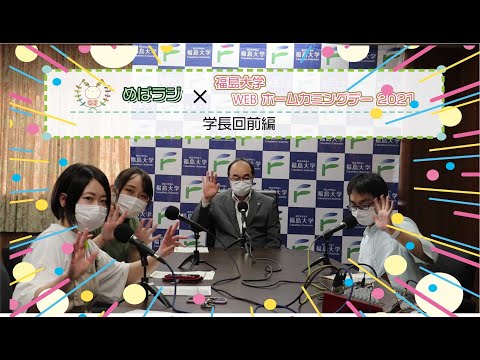 福島大学「学生ジャーナリスト」が制作する学内ラジオ「めばえのたね」特別版　前編