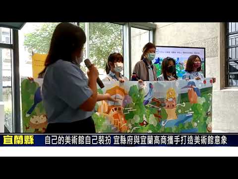 新頭條_自己的美術館自己裝扮　宜縣府與宜蘭高商攜手打造美術館意象(記者樊德惠/宜蘭報導)